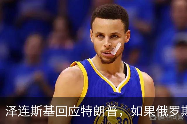 泽连斯基回应特朗普，如果俄罗斯同意60天停火，乌克兰将举行选举