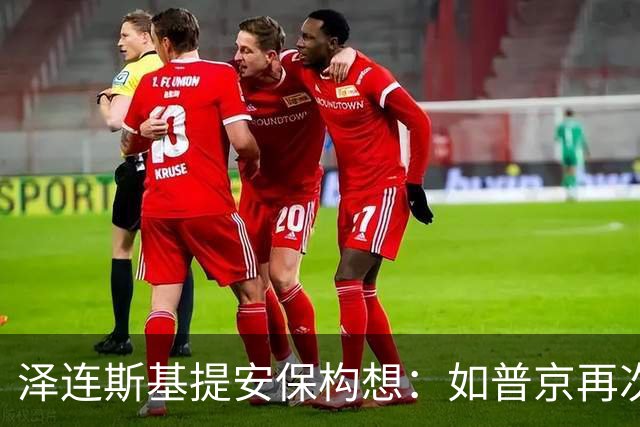 泽连斯基提安保构想：如普京再次进犯，特朗普就该攻打普京