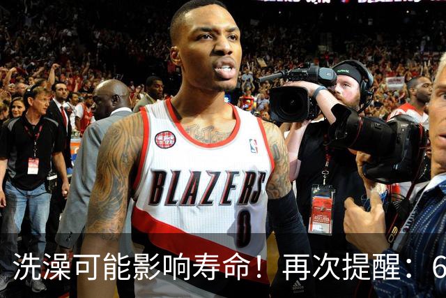洗澡可能影响寿命！再次提醒：60岁以后，牢记洗澡"5不要"