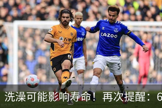 洗澡可能影响寿命！再次提醒：60岁以后，牢记洗澡"5不要"