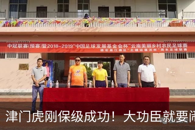 津门虎刚保级成功！大功臣就要闹离队，全是钱惹的祸