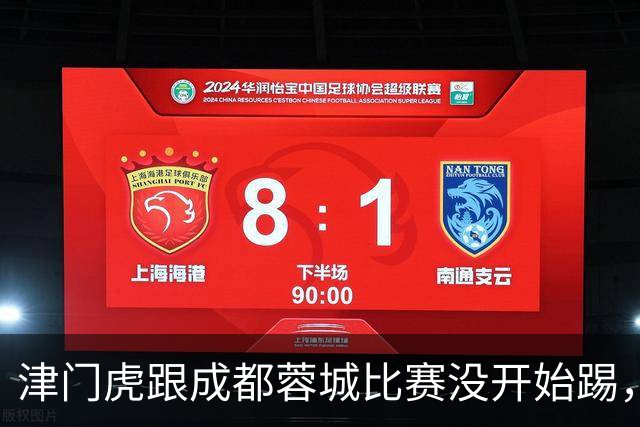 津门虎跟成都蓉城比赛没开始踢，两位核心是否能出战就是一个大问号