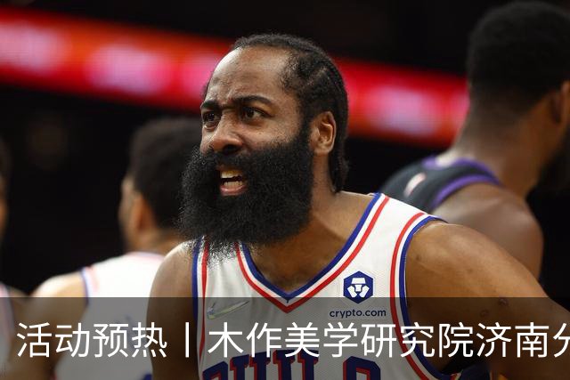 活动预热丨木作美学研究院济南分院成立仪式即将启幕