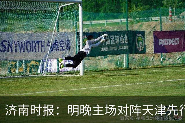 济南时报：明晚主场对阵天津先行者，期待山东男篮延续良好状态