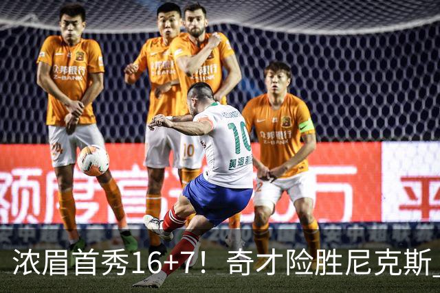浓眉首秀16+7！奇才险胜尼克斯 特雷杨15分布伦森三分6中1