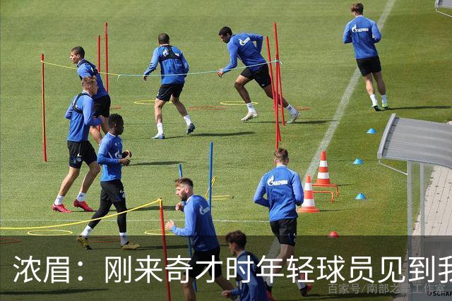 浓眉：刚来奇才时年轻球员见到我都惊了 我想带他们更进一步