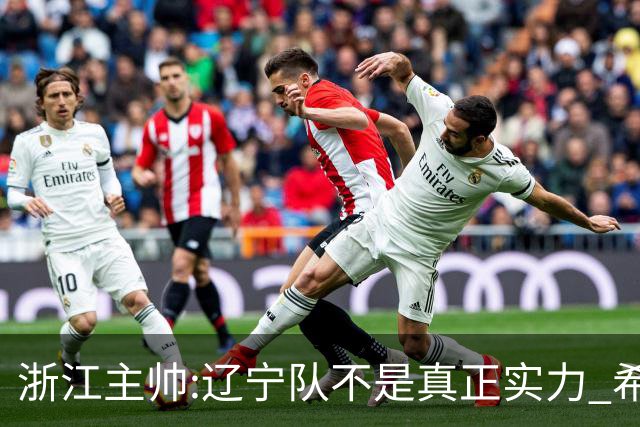 浙江主帅:辽宁队不是真正实力 希望所有人平安