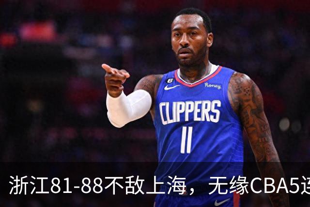浙江81-88不敌上海，无缘CBA5连胜，上海3连胜，古德温32分8板7助
