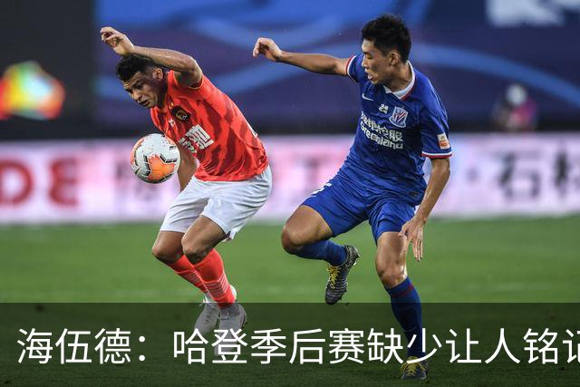 海伍德：哈登季后赛缺少让人铭记的代表作 这才是他遭批评的原因