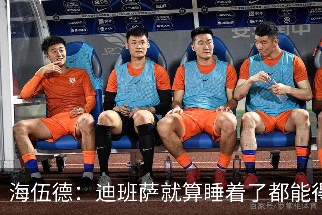 海伍德：迪班萨就算睡着了都能得分 他未来轻松场均20+