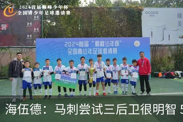 海伍德：马刺尝试三后卫很明智 5000万年薪的福克斯不可能打替补