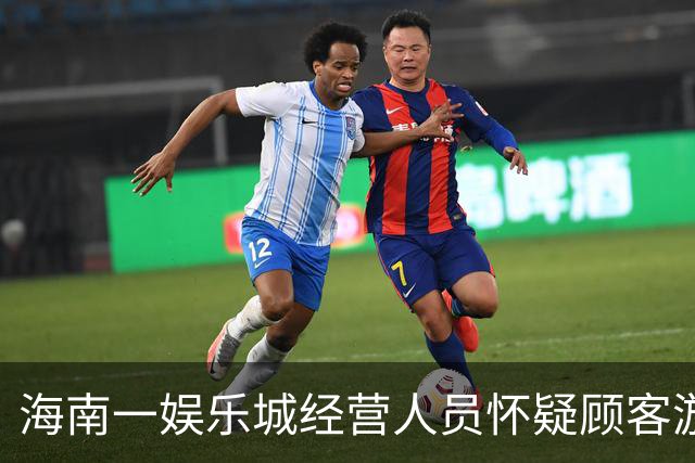海南一娱乐城经营人员怀疑顾客游戏作弊，对两人殴打拘禁被判刑