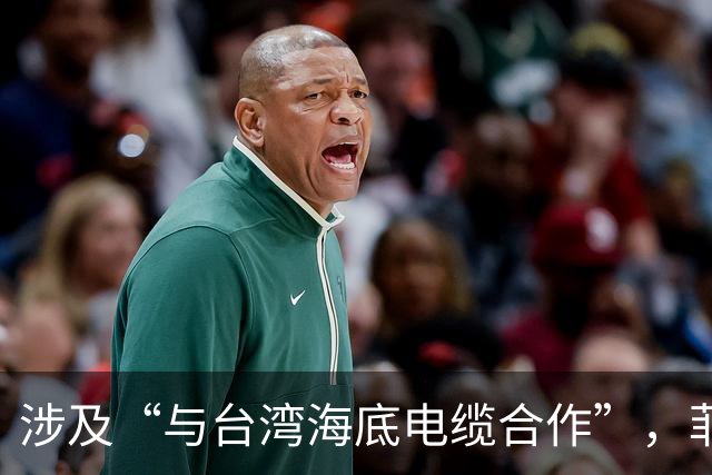 涉及“与台湾海底电缆合作”，菲紧急发声