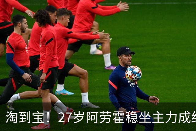 淘到宝！27岁阿劳霍稳坐主力成红军后防新大闸，明夏可5500万买断