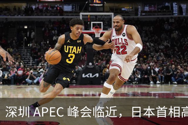 深圳 APEC 峰会临近，日本首相高市表态，中国是重要邻国