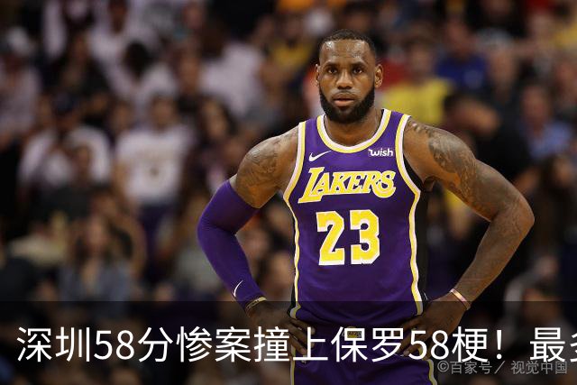 深圳58分惨案撞上保罗58梗！最多落后62分，CBA也有炮哥时刻