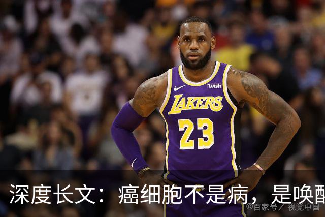 深度长文：癌细胞不是病，是唤醒了 25 亿年前的生存本能！