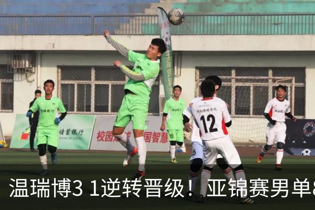 温瑞博3 1逆转晋级！亚锦赛男单8强全部确定！国乒占3席却先打内战，日韩各剩独苗