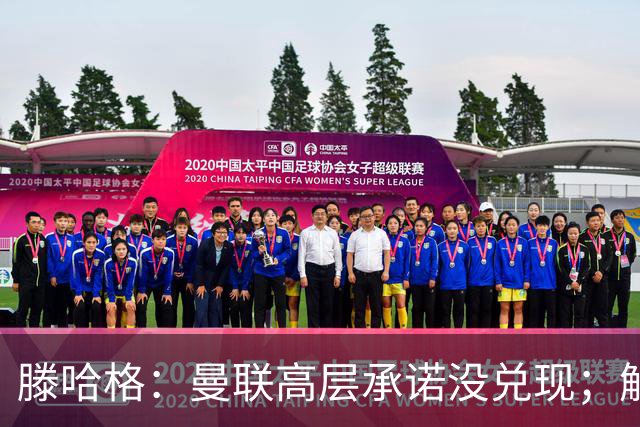 滕哈格：曼联高层承诺没兑现；解雇卡里克绝不是解决办法