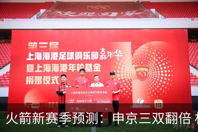 火箭新赛季预测：申京三双翻倍 杜兰特得分下降 谢泼德被摆上货架