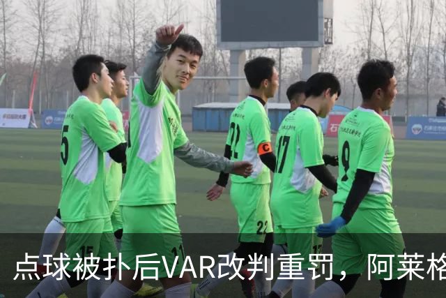 点球被扑后VAR改判重罚，阿莱格里场边怒吼：为什么是他