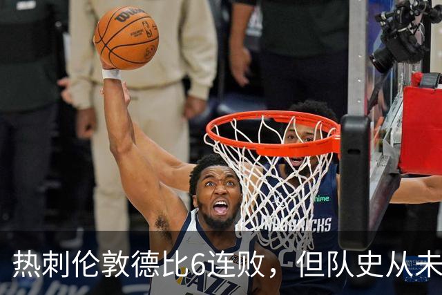 热刺伦敦德比6连败，但队史从未遭遇7连败