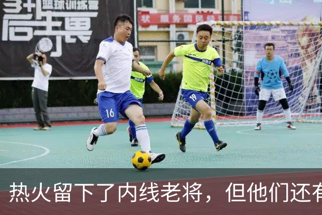 热火留下了内线老将，但他们还有一个名额处于空缺状态？