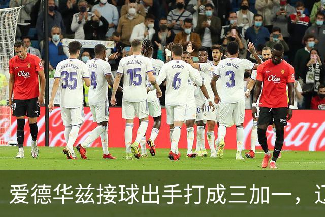 爱德华兹接球出手打成三加一，辽宁队追至2分分差