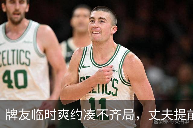 牌友临时爽约凑不齐局，丈夫提前回家撞破妻子出轨