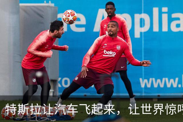 特斯拉让汽车飞起来，让世界惊呼，其实中国车企从前已经尝试过