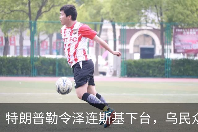 特朗普勒令泽连斯基下台，乌民众：世界上没有什么比特朗普更幼稚了