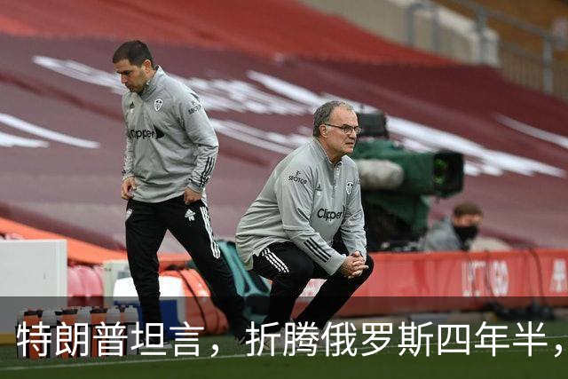 特朗普坦言，折腾俄罗斯四年半，其实对美国没半点好处