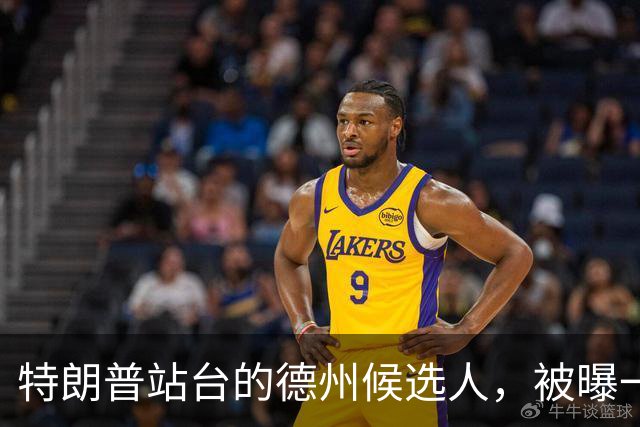 特朗普站台的德州候选人，被曝一路丑闻缠身