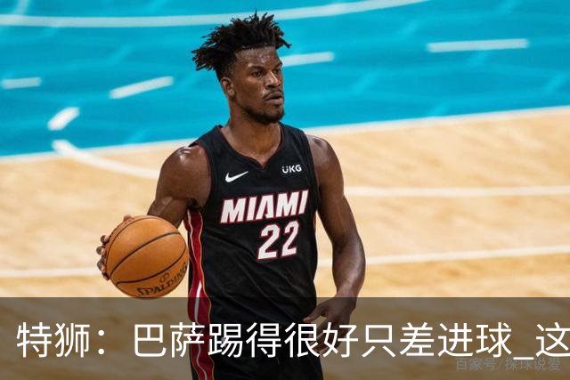 特狮：巴萨踢得很好只差进球 这么下去肯定能赢
