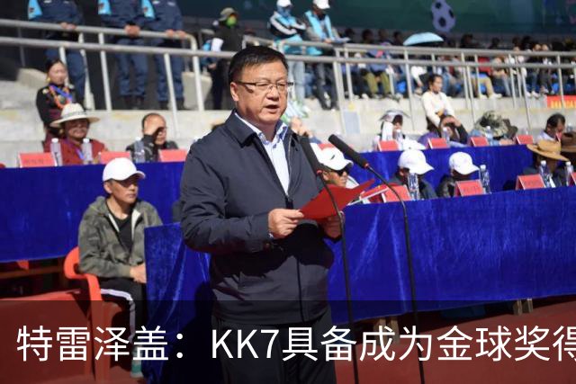 特雷泽盖：KK7具备成为金球奖得主的一切条件，但他无缘世界杯