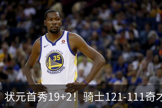状元首秀19+2！骑士121-111奇才，哈登18中5 米切尔19+7