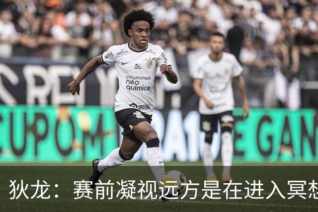狄龙：赛前凝视远方是在进入冥想状态&没在看谁 但队友总逗我