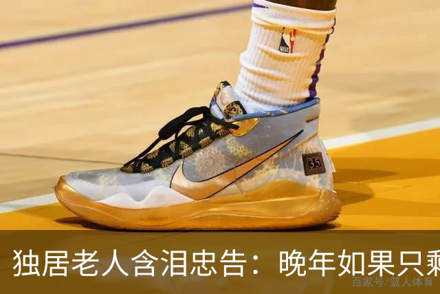 独居老人含泪忠告：晚年如果只剩你一人，再难也要守住3条底线