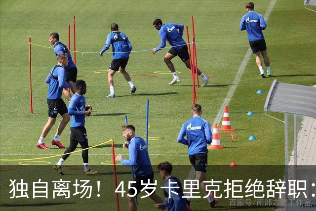 独自离场！45岁卡里克拒绝辞职：相信我会带队踢欧冠 没对利马生气