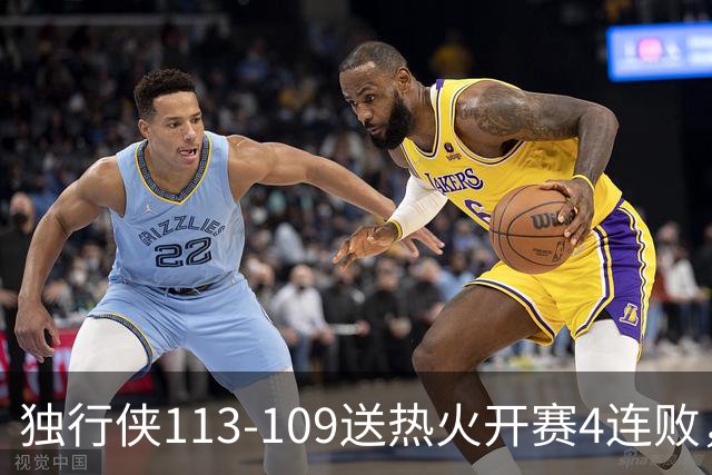 独行侠113-109送热火开赛4连败，弗拉格29+6+11，字母空砍29+15+11