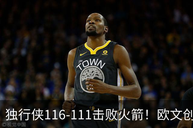 独行侠116-111击败火箭！欧文创纪录，灰熊收大礼，联盟第一易主