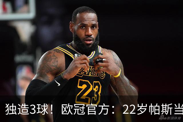 独造3球！欧冠官方：22岁帕斯当选科莫4-1曼联的全场MVP