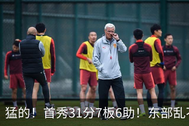 猛的！首秀31分7板6助！东部乱不乱，他们说了算！