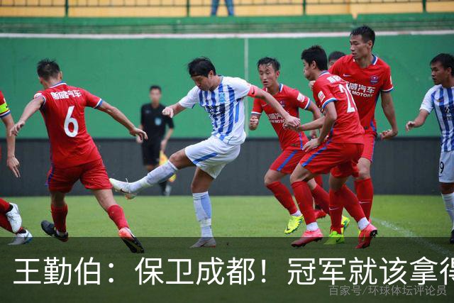 王勤伯：保卫成都！冠军就该拿得痛痛快快