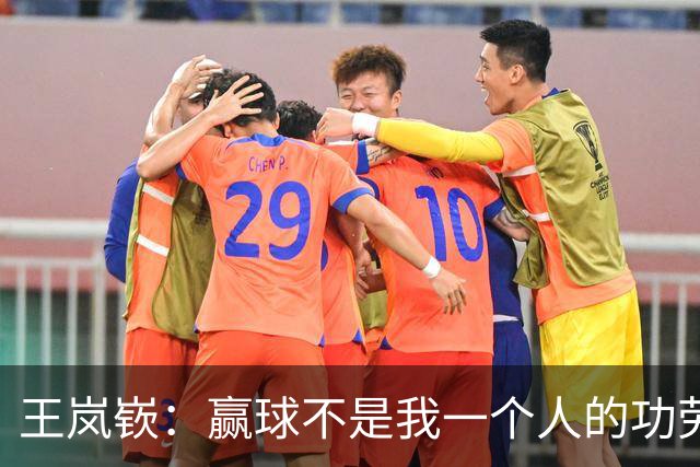 王岚嵚：赢球不是我一个人的功劳 是大家的功劳