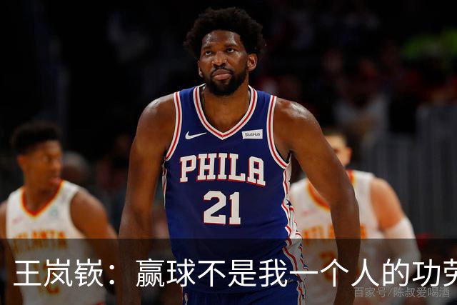 王岚嵚：赢球不是我一个人的功劳 是大家的功劳