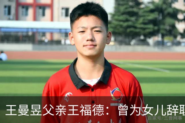 王曼昱父亲王福德：曾为女儿辞职，如今王曼昱给父亲在北京买房