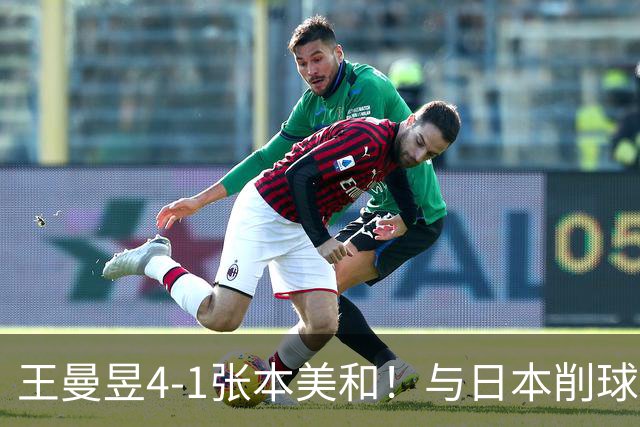 王曼昱4-1张本美和！与日本削球手争冠，林钟勋男双夺冠成双冠王