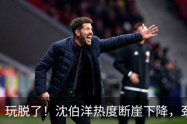 玩脱了！沈伯洋热度断崖下降，劲敌不是蒋万安，不是民调，是赖清德