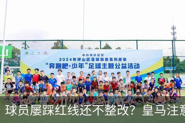 球员屡踩红线还不整改？皇马注意，你们正在透支中国市场最后耐心